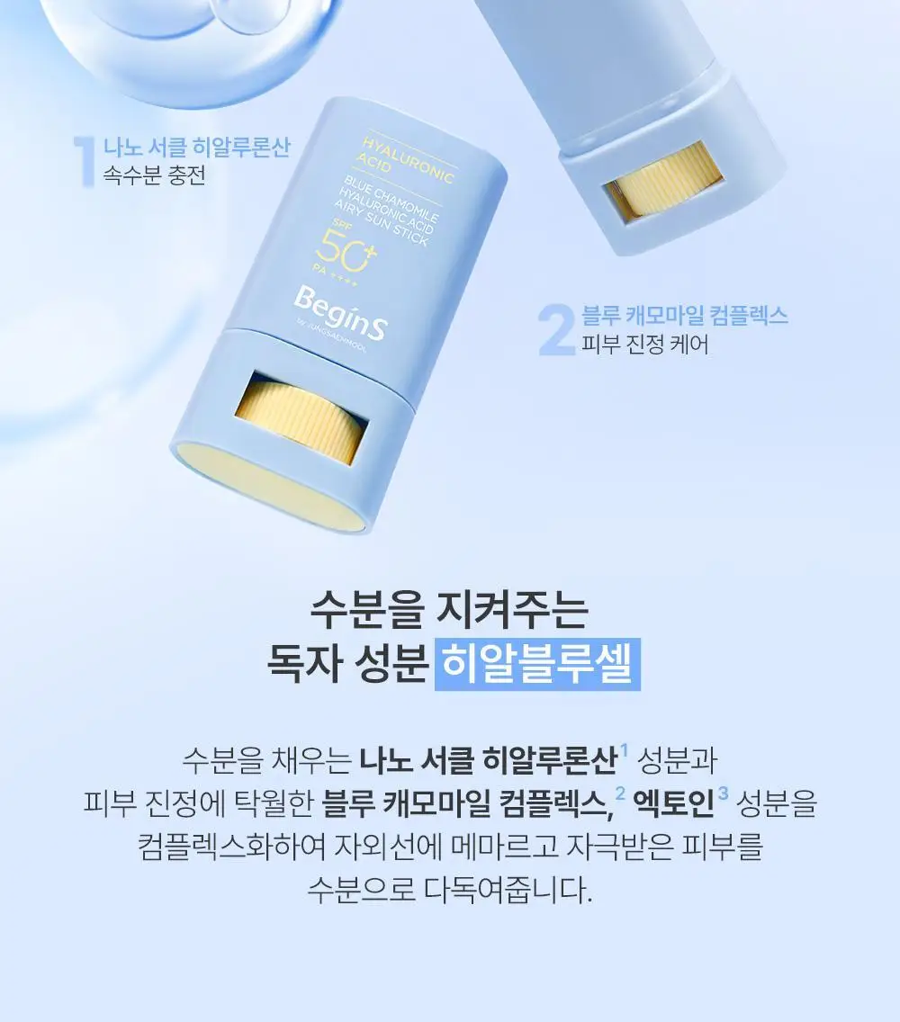 [산뜻보송 선스틱] 비긴스 바이 정샘물 블루 캐모마일 히알루론산 에어리 선 스틱 15g 상세페이지 23